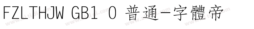 FZLTHJW GB1 0 普通字体转换
